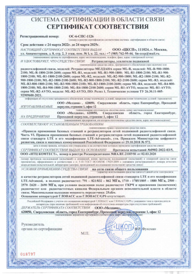 Сертификат Репитер цифровой внешний ML-R3-900-1800-2100